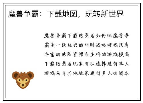 魔兽争霸：下载地图，玩转新世界