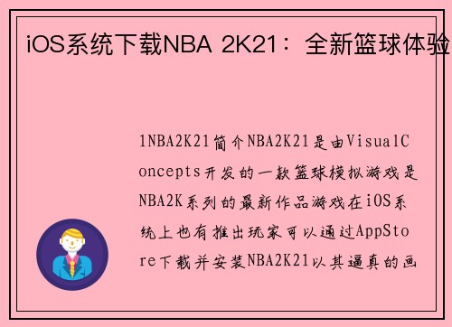 iOS系统下载NBA 2K21：全新篮球体验