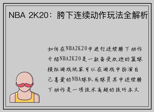 NBA 2K20：胯下连续动作玩法全解析