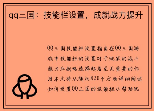 qq三国：技能栏设置，成就战力提升