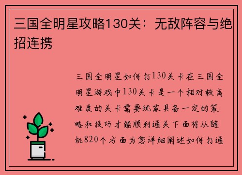 三国全明星攻略130关：无敌阵容与绝招连携