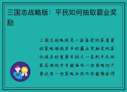 三国志战略版：平民如何抽取霸业奖励