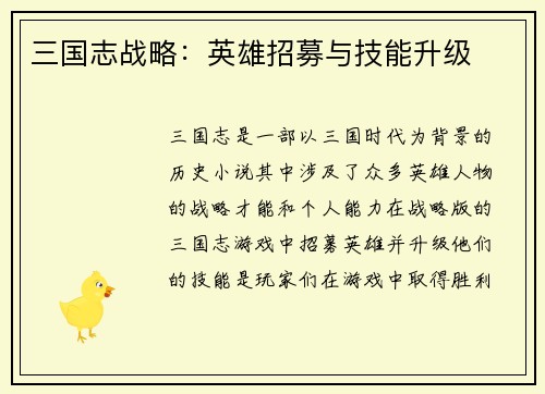 三国志战略：英雄招募与技能升级