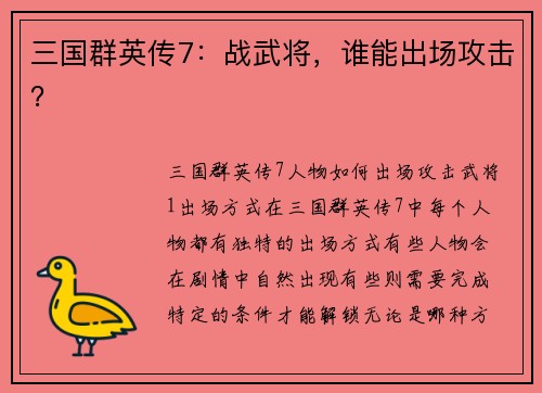 三国群英传7：战武将，谁能出场攻击？
