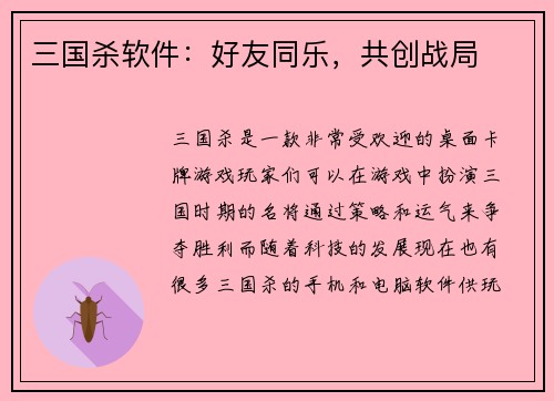三国杀软件：好友同乐，共创战局