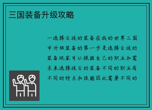三国装备升级攻略