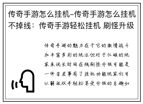 传奇手游怎么挂机-传奇手游怎么挂机不掉线：传奇手游轻松挂机 刷怪升级乐无穷