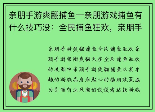 亲朋手游爽翻捕鱼—亲朋游戏捕鱼有什么技巧没：全民捕鱼狂欢，亲朋手游领衔爽翻天