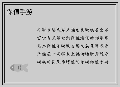 保值手游