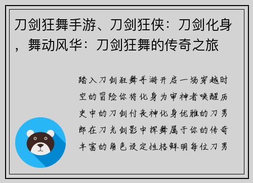 刀剑狂舞手游、刀剑狂侠：刀剑化身，舞动风华：刀剑狂舞的传奇之旅