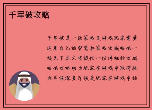 千军破攻略