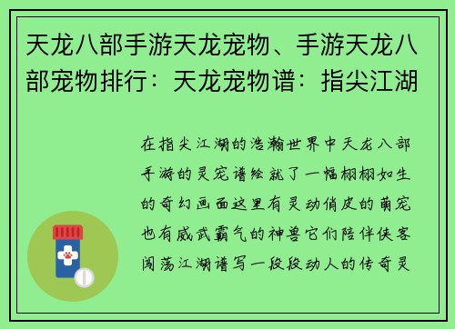 天龙八部手游天龙宠物、手游天龙八部宠物排行：天龙宠物谱：指尖江湖，灵伴相随