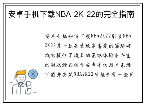 安卓手机下载NBA 2K 22的完全指南