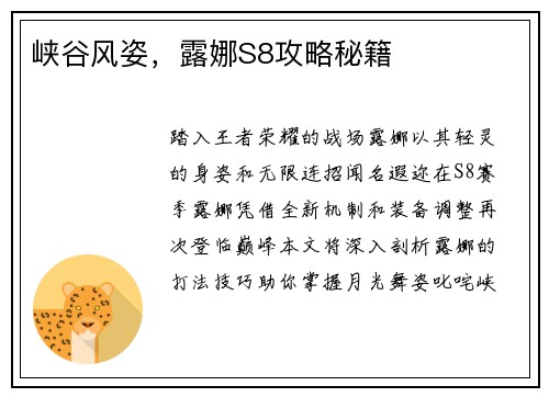 峡谷风姿，露娜S8攻略秘籍
