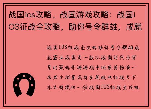 战国ios攻略、战国游戏攻略：战国iOS征战全攻略，助你号令群雄，成就霸业