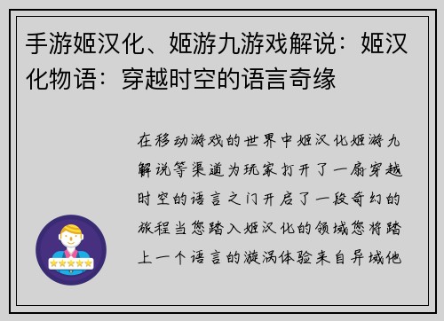 手游姬汉化、姬游九游戏解说：姬汉化物语：穿越时空的语言奇缘