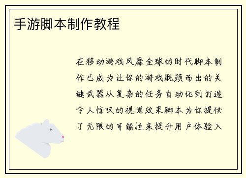 手游脚本制作教程