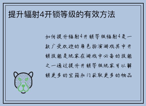 提升辐射4开锁等级的有效方法