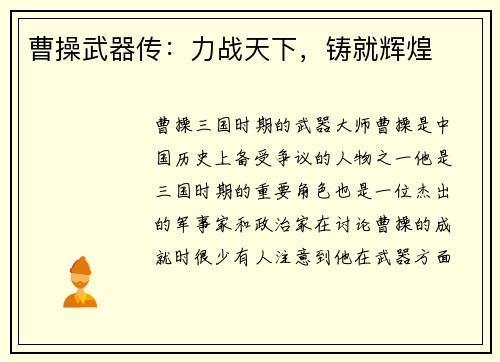 曹操武器传：力战天下，铸就辉煌