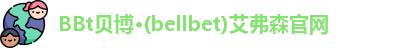 bellbet贝博·BB